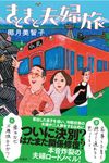 きときと夫婦旅 - 圖片 1