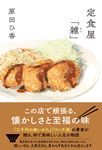 定食屋「雑」 - 圖片 1