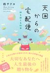 天国からの宅配便 時を越える約束 - 圖片 1