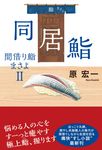 同居鮨 - 圖片 1