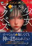 少女マクベス - 圖片 1