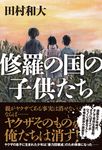 修羅の国の子供たち - 圖片 1