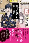 眼下は昏い京王線です - 圖片 1