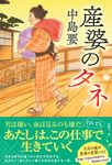 産婆のタネ - 圖片 1
