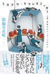 ミステリ・トランスミッター - 圖片 1