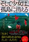 そして少女は、孤島に消える - 圖片 1