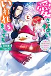 愛さないといわれましても~元魔王の伯爵令嬢は生真面目軍人に餌付けをされて幸せになる~ 5 Mノベルスf - 圖片 1
