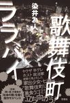 歌舞伎町ララバイ - 圖片 1