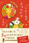 しふく弁当ききみみ堂 - 圖片 1
