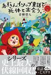 赤ずきん、イソップ童話で死体と出会う。 - 圖片 1