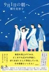 9月1日の朝へ - 圖片 1