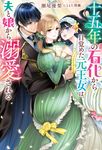 十五年の石化から目覚めた元王女は、夫と娘から溺愛される Mノベルスf - 圖片 1