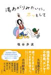 湯あがりみたいに、ホッとして - 圖片 1