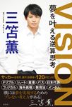 VISION 夢を叶える逆算思考 - 圖片 1