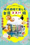 グルメも美容もお土産も!地元価格で楽しむ台湾コスパ旅 - 圖片 1