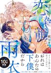 恋染龍雨衣 マージナルコミックス - 圖片 1