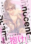 イノセント・スキャンダル チルシェコミックス - 圖片 1