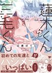 蓮木くんと三毛くん マージナルコミックス - 圖片 1