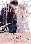 死んでください、神様 マージナルコミックス - 圖片 1