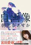 自画像 双葉文庫 あ-54-03(文庫) - 圖片 1