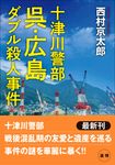 呉・広島ダブル殺人事件 双葉文庫 に-01-105(文庫) - 圖片 1