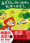 赤ずきん、旅の途中で死体と出会う。 双葉文庫 あ-66-02(文庫) - 圖片 1