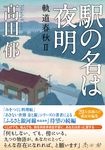 駅の名は夜明 双葉文庫 た-39-02(文庫) - 圖片 1