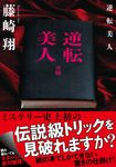 逆転美人 双葉文庫 ふ-31-03(文庫) - 圖片 1