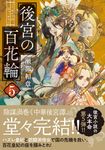 後宮の百花輪 5 双葉文庫 せ-14-05(文庫) - 圖片 1