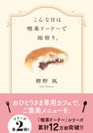 こんな日は喫茶ドードーで雨宿り。 双葉文庫 し-45-02(文庫) - 圖片 1