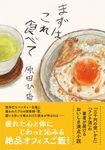 まずはこれ食べて 双葉文庫 は33-03(文庫) - 圖片 1