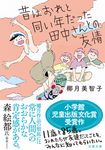 昔はおれと同い年だった田中さんとの友情 双葉文庫 や-22-05(文庫) - 圖片 1