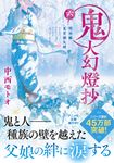 鬼人幻燈抄 六 双葉文庫 な-50-06(文庫) - 圖片 1