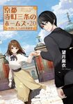 京都寺町三条のホームズ 20 双葉文庫 も-17-29(文庫) - 圖片 1