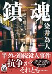 鎮魂 双葉文庫 そ-05-01(文庫) - 圖片 1