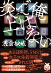 俺ではない炎上 双葉文庫 あ-71-01(文庫) - 圖片 1