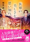 世界の美しさを思い知れ 双葉文庫 ぬ-04-02(文庫) - 圖片 1