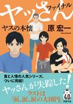 ヤッさんファイナル 双葉文庫 は-24-06(文庫) - 圖片 1