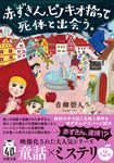 赤ずきん、ピノキオ拾って死体と出会う。 双葉文庫 あ-66-06(文庫) - 圖片 1