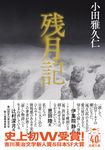残月記 双葉文庫 お-49-01(文庫) - 圖片 1