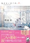 見えないままの、恋。 双葉文庫 は-43-02(文庫) - 圖片 1