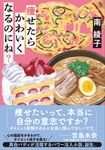 痩せたらかわいくなるのにね? 双葉文庫 み-31-06(文庫) - 圖片 1