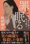 罪と眠る ヤメ検弁護士・一坊寺陽子 双葉文庫 た-57-01(文庫) - 圖片 1