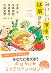 おいしい推理で謎解きを 双葉文庫 ほ-07-07(文庫) - 圖片 1