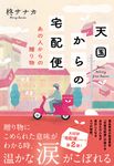 天国からの宅配便 あの人からの贈り物 双葉文庫 ひ-20-02(文庫) - 圖片 1