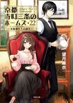 京都寺町三条のホームズ 22 双葉文庫 も-17-31(文庫) - 圖片 1