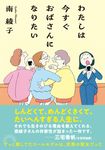 わたしは今すぐおばさんになりたい 双葉文庫 み-31-07(文庫) - 圖片 1