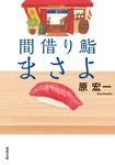 間借り鮨まさよ 双葉文庫 は24-07(文庫) - 圖片 1