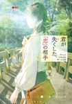 君が失くした「恋」の相手 双葉文庫 は43-03(文庫) - 圖片 1