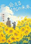 君と会える1%の未来 双葉文庫パステルNOVEL む09-01(文庫) - 圖片 1